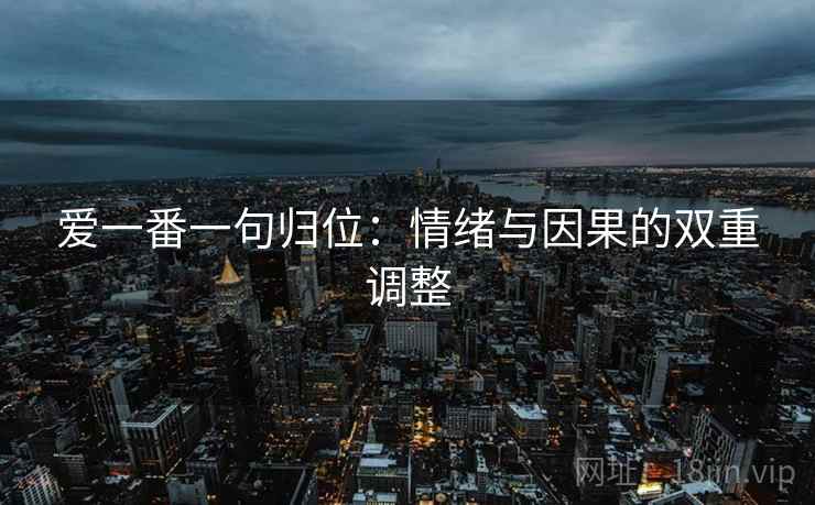 爱一番一句归位：情绪与因果的双重调整