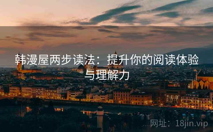 韩漫屋两步读法：提升你的阅读体验与理解力
