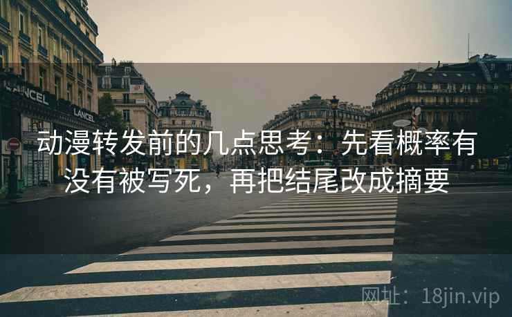 动漫转发前的几点思考：先看概率有没有被写死，再把结尾改成摘要