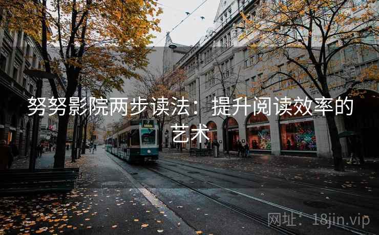 努努影院两步读法：提升阅读效率的艺术