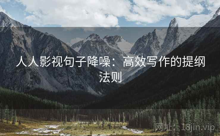 人人影视句子降噪：高效写作的提纲法则