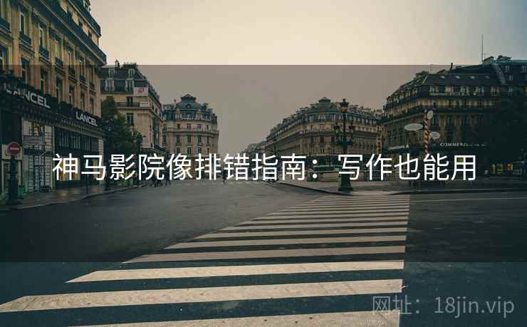 神马影院像排错指南：写作也能用