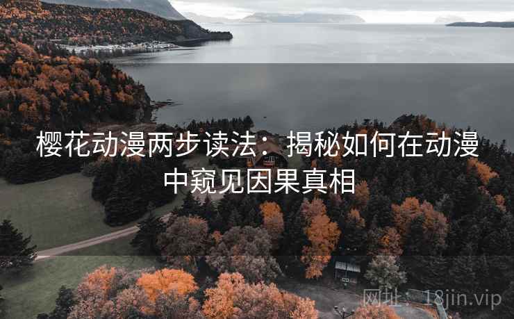樱花动漫两步读法：揭秘如何在动漫中窥见因果真相