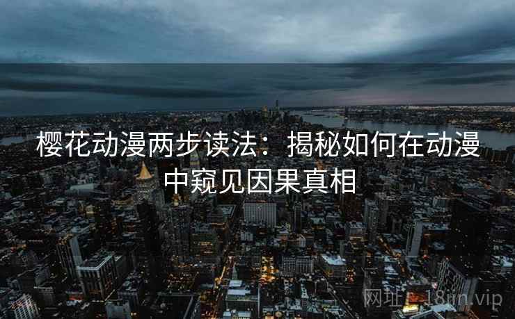 樱花动漫两步读法：揭秘如何在动漫中窥见因果真相