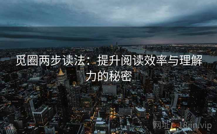 觅圈两步读法：提升阅读效率与理解力的秘密