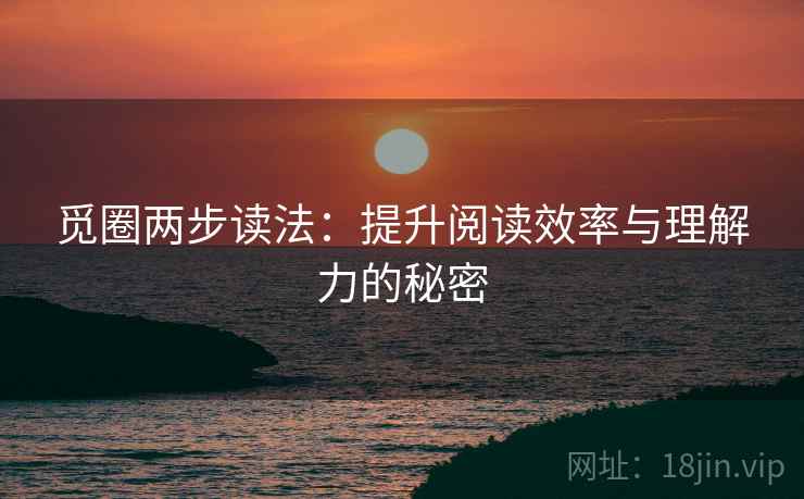 觅圈两步读法：提升阅读效率与理解力的秘密