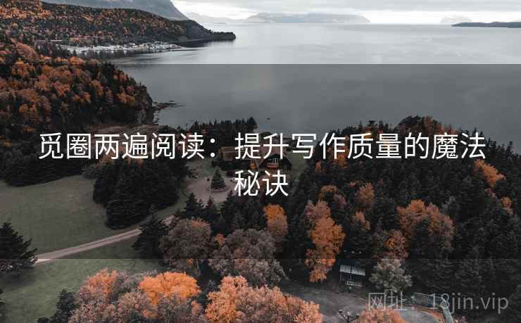 觅圈两遍阅读：提升写作质量的魔法秘诀