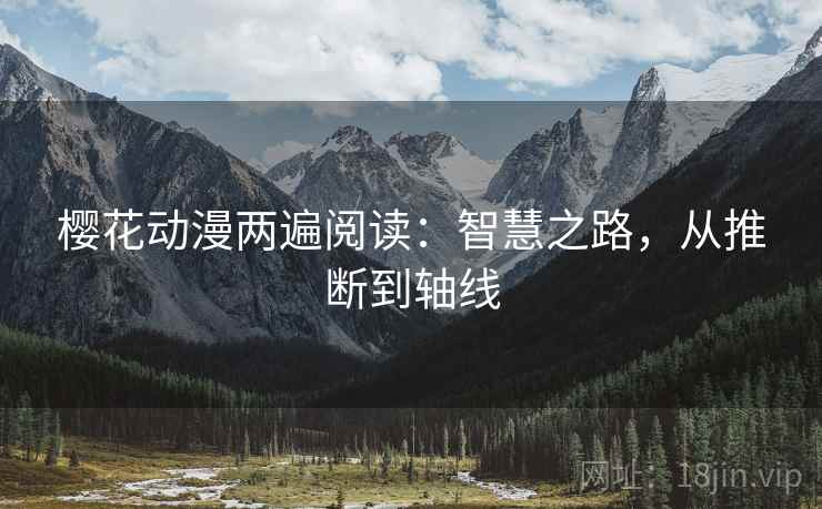 樱花动漫两遍阅读：智慧之路，从推断到轴线