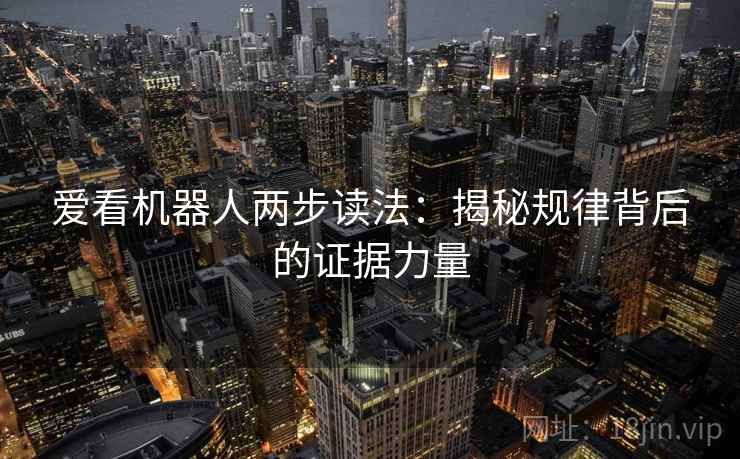 爱看机器人两步读法：揭秘规律背后的证据力量